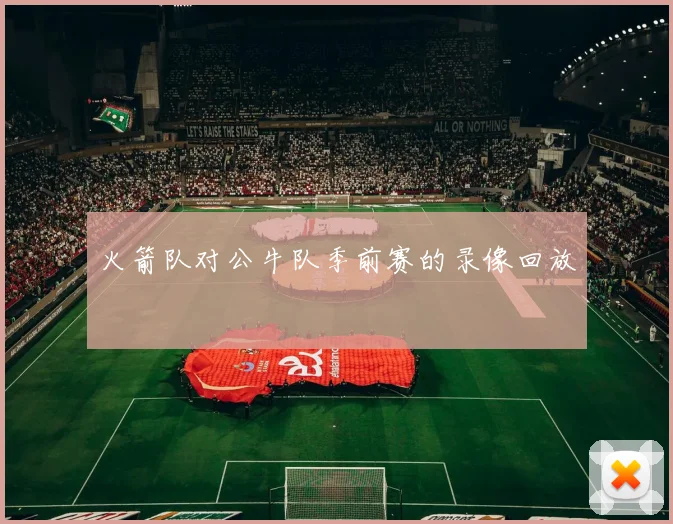 火箭队对公牛队季前赛的录像回放