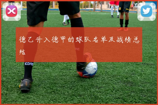 德乙升入德甲的球队名单及战绩总结