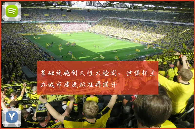 基础设施耐久性大检阅，世俱杯主办城市建设标准再提升