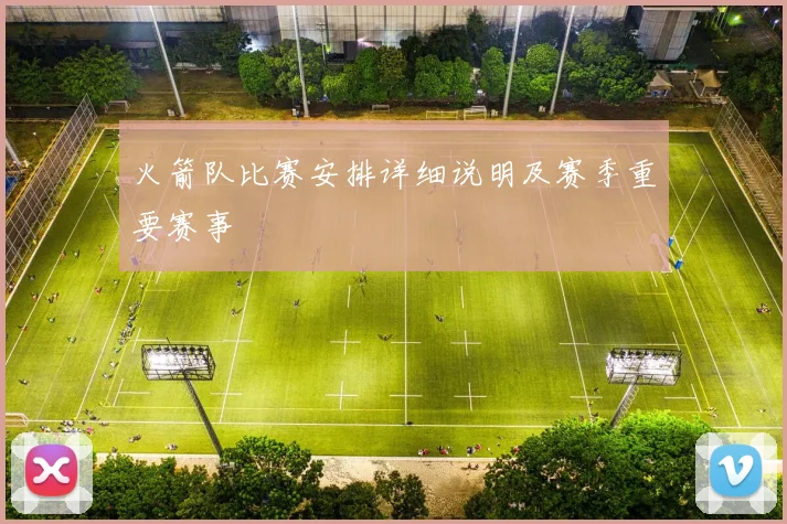 火箭队比赛安排详细说明及赛季重要赛事