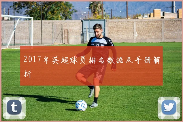 2017年英超球员排名数据及手册解析