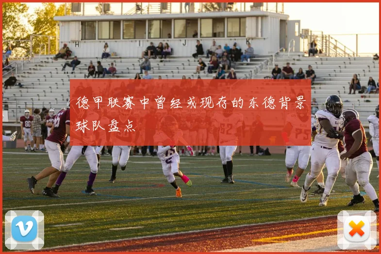 德甲联赛中曾经或现存的东德背景球队盘点