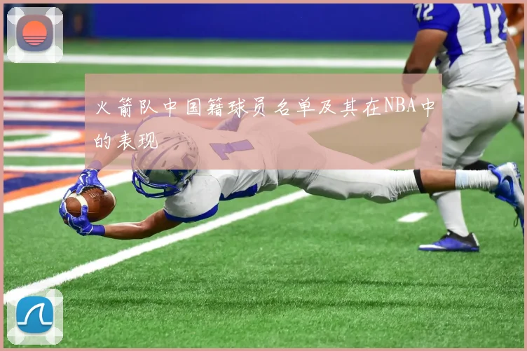 火箭队中国籍球员名单及其在NBA中的表现