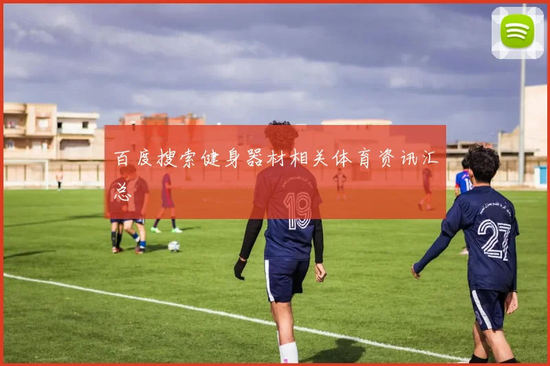 百度搜索健身器材相关体育资讯汇总