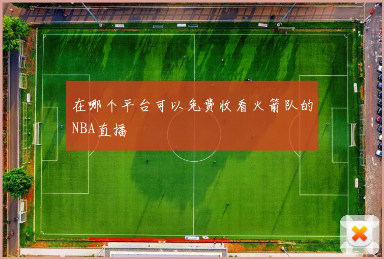 在哪个平台可以免费收看火箭队的NBA直播