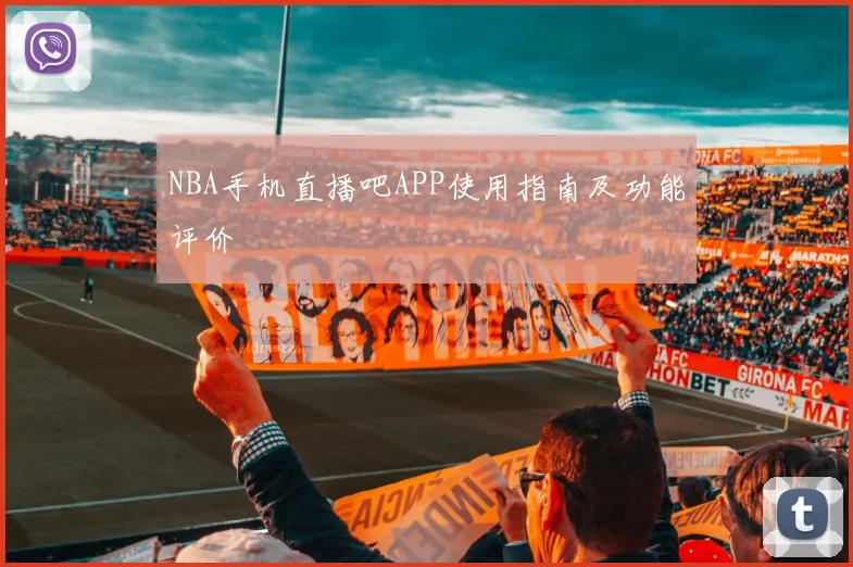 NBA手机直播吧APP使用指南及功能评价