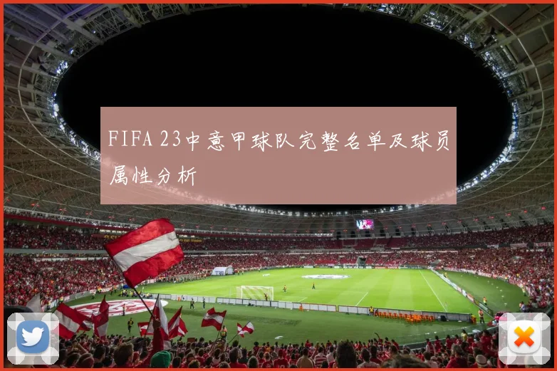FIFA 23中意甲球队完整名单及球员属性分析