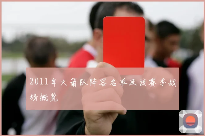 2011年火箭队阵容名单及该赛季战绩概览