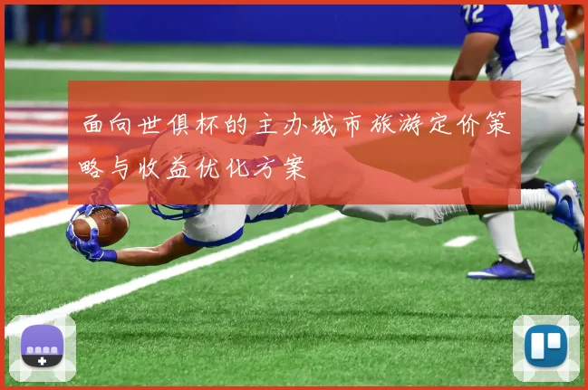 面向世俱杯的主办城市旅游定价策略与收益优化方案