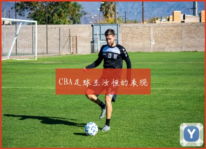 CBA足球王汝恒的表现