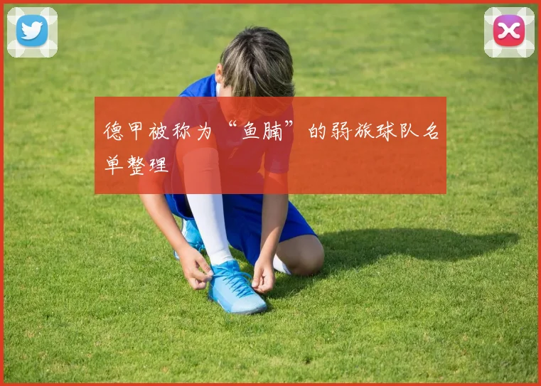 德甲被称为“鱼腩”的弱旅球队名单整理