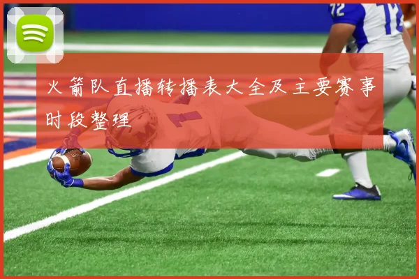 火箭队直播转播表大全及主要赛事时段整理