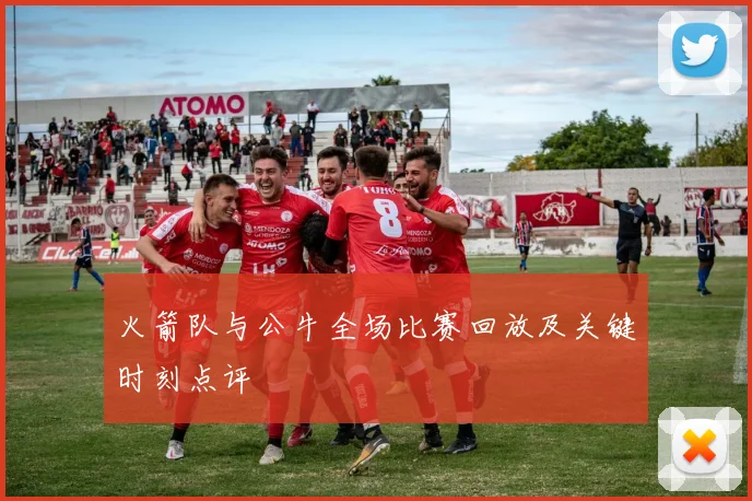 火箭队与公牛全场比赛回放及关键时刻点评