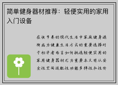 简单健身器材推荐：轻便实用的家用入门设备