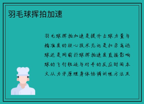 羽毛球挥拍加速