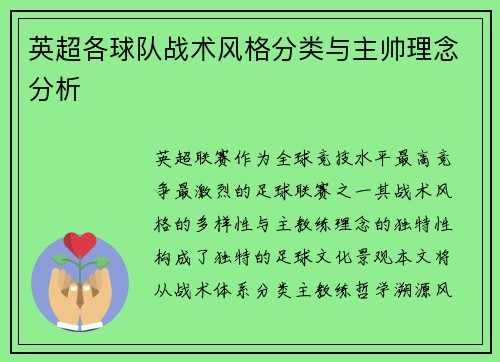 英超各球队战术风格分类与主帅理念分析