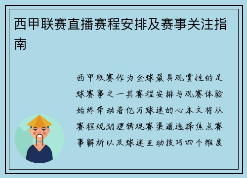 西甲联赛直播赛程安排及赛事关注指南