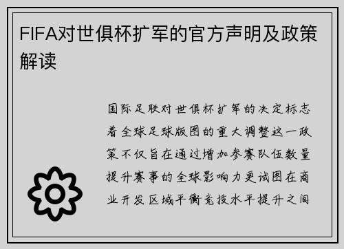 FIFA对世俱杯扩军的官方声明及政策解读