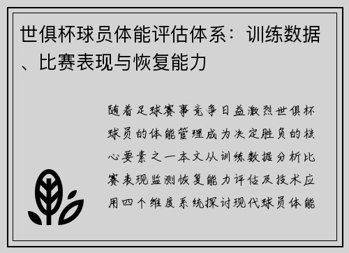 世俱杯球员体能评估体系：训练数据、比赛表现与恢复能力