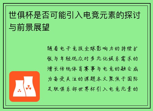 世俱杯是否可能引入电竞元素的探讨与前景展望