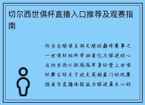 切尔西世俱杯直播入口推荐及观赛指南