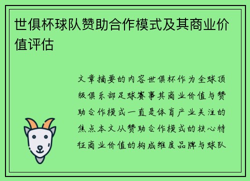 世俱杯球队赞助合作模式及其商业价值评估