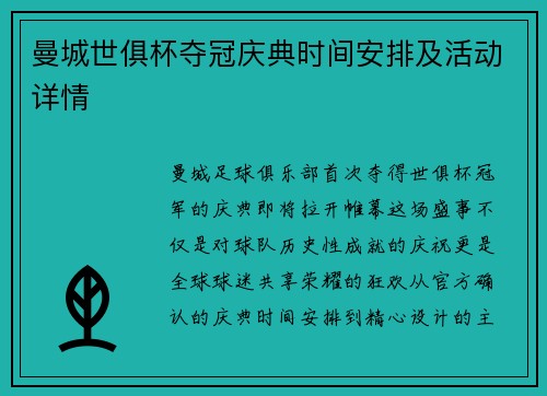 曼城世俱杯夺冠庆典时间安排及活动详情