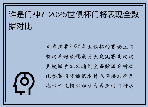 谁是门神？2025世俱杯门将表现全数据对比