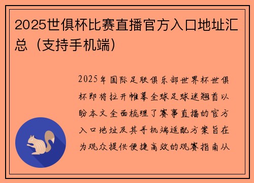 2025世俱杯比赛直播官方入口地址汇总（支持手机端）