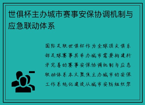 世俱杯主办城市赛事安保协调机制与应急联动体系