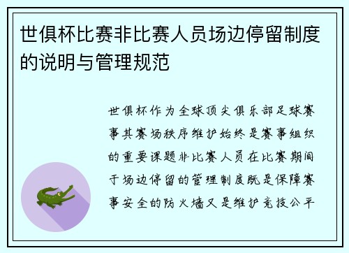 世俱杯比赛非比赛人员场边停留制度的说明与管理规范