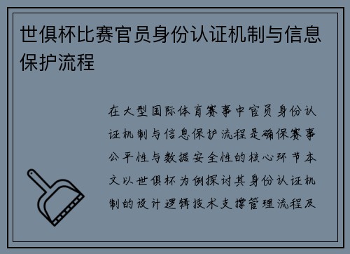 世俱杯比赛官员身份认证机制与信息保护流程