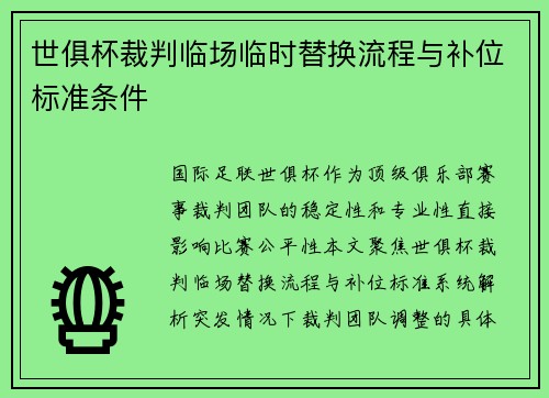世俱杯裁判临场临时替换流程与补位标准条件