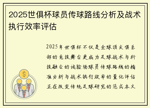 2025世俱杯球员传球路线分析及战术执行效率评估