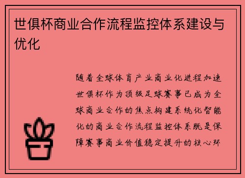 世俱杯商业合作流程监控体系建设与优化