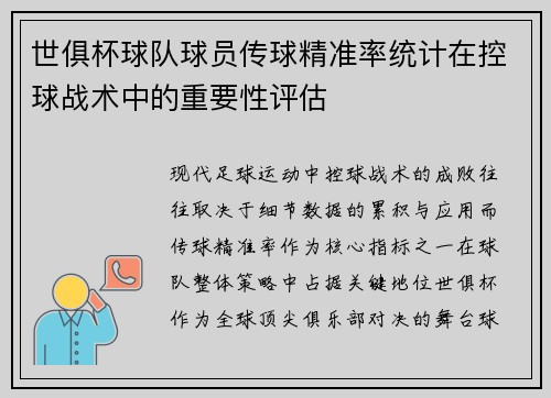 世俱杯球队球员传球精准率统计在控球战术中的重要性评估