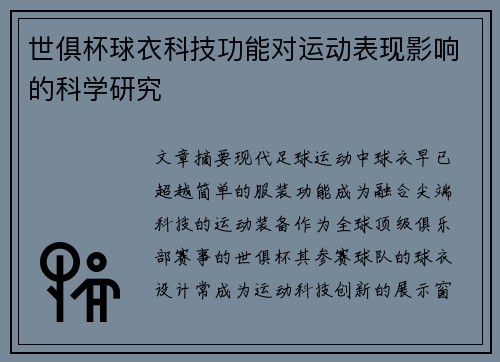 世俱杯球衣科技功能对运动表现影响的科学研究