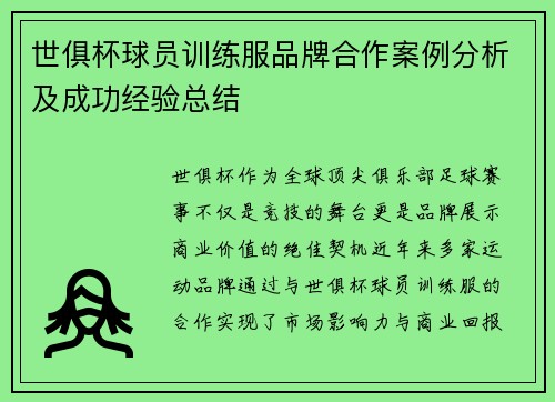 世俱杯球员训练服品牌合作案例分析及成功经验总结
