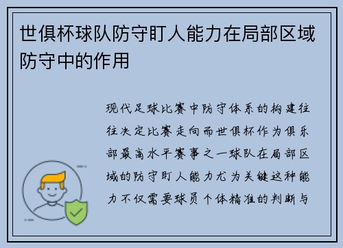 世俱杯球队防守盯人能力在局部区域防守中的作用
