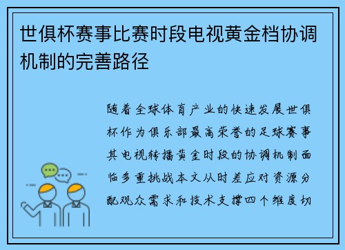 世俱杯赛事比赛时段电视黄金档协调机制的完善路径