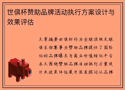 世俱杯赞助品牌活动执行方案设计与效果评估