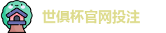 2025世界俱乐部杯